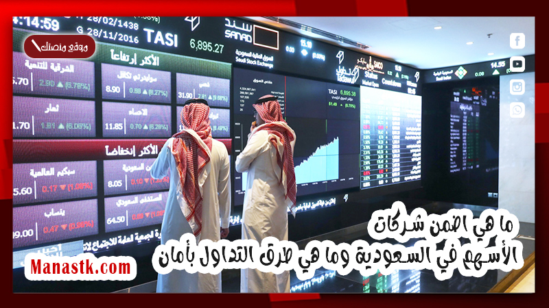 ما هي اضمن شركات الأسهم في السعودية وما هي طرق التداول بأمان