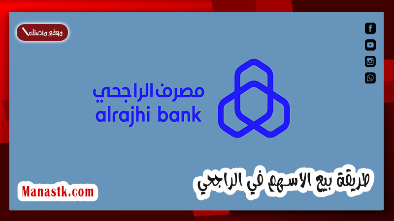 طريقة بيع الاسهم في الراجحي