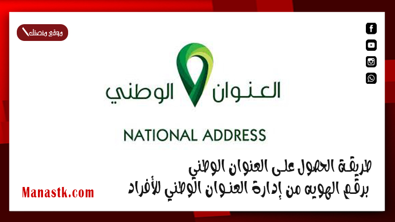 طريقة الحصول على العنوان الوطني برقم الهويه من إدارة العنوان الوطني للأفراد 1447