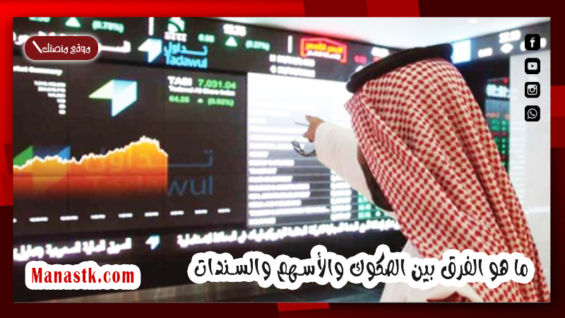 ما هو الفرق بين الصكوك والأسهم والسندات …نوضح لك الفارق