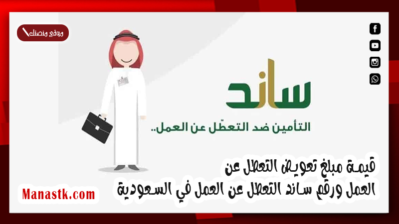 قيمة مبلغ تعويض التعطل عن العمل ورقم ساند التعطل عن العمل في السعودية 1447