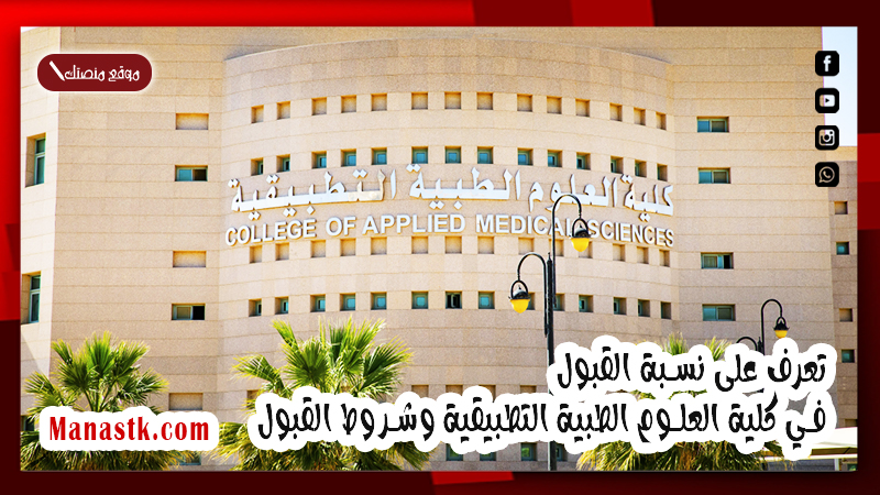 تعرف على نسبة القبول في كلية العلوم الطبية التطبيقية وشروط القبول في كلية العلوم الطبية التطبيقية جامعة الملك سعود 1447
