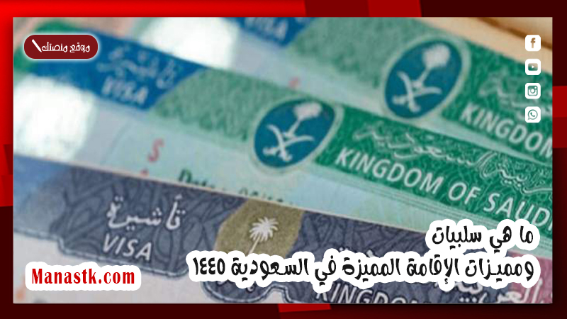 ما هي سلبيات ومميزات الإقامة المميزة في السعودية 1447