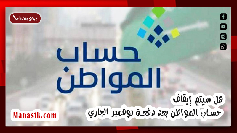 هل سيتم إيقاف حساب المواطن بعد دفعة نوفمبر الجاري 1447؟ وزارة الموارد البشرية تجيب