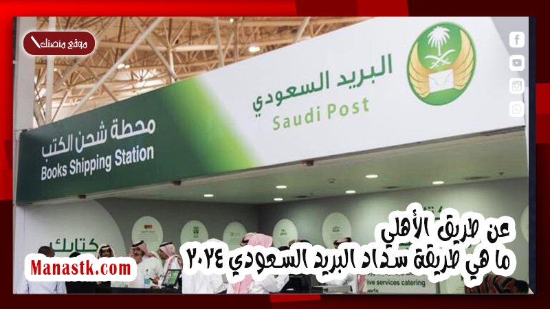 عن طريق الأهلي ما هي طريقة سداد البريد السعودي 2025