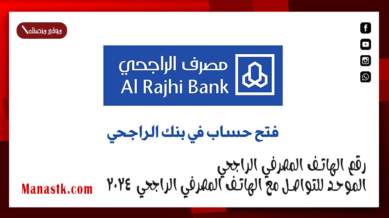 رقم الهاتف المصرفي الراجحي الموحد للتواصل مع الهاتف المصرفي الراجحي 2025