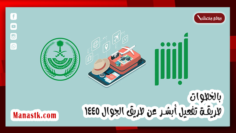 بالخطوات .. طريقة تفعيل أبشر عن طريق الجوال 1447