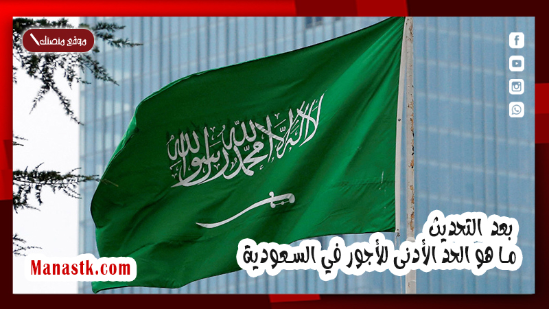 بعد التحديث .. ما هو الحد الأدنى للأجور في السعودية