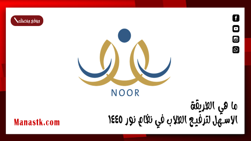 ما هي الطريقة الاسهل لترفيع الطلاب في نظام نور 1447 بالخطوات