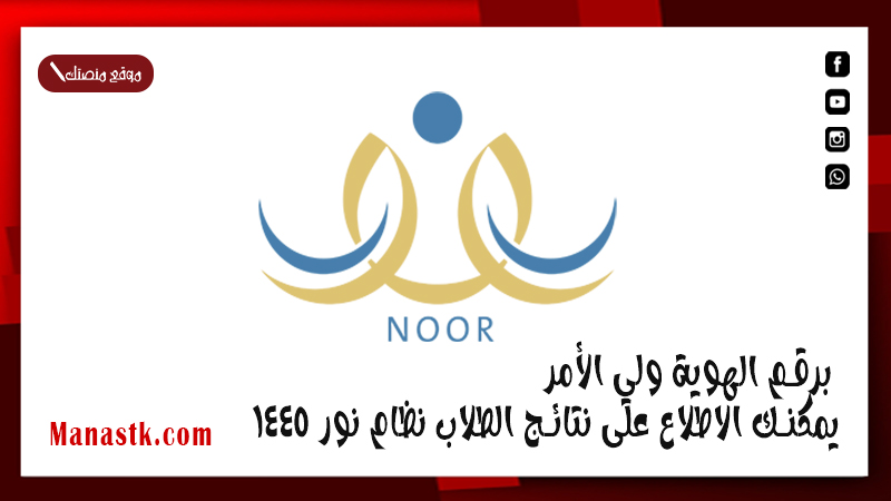 برقم الهوية ولي الأمر يمكنك الاطلاع على نتائج الطلاب نظام نور 1447