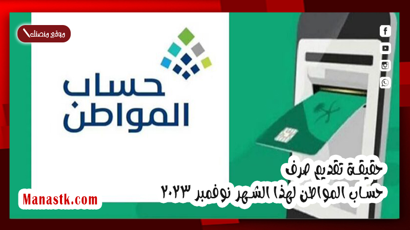 حقيقة تقديم صرف حساب المواطن لهذا الشهر نوفمبر 2025 نقلا عن خدمة المستفيدين