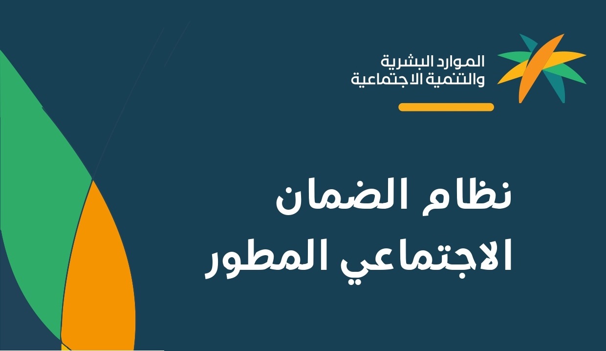 الان تعرف على شروط التسجيل في الضمان الاجتماعي المطور