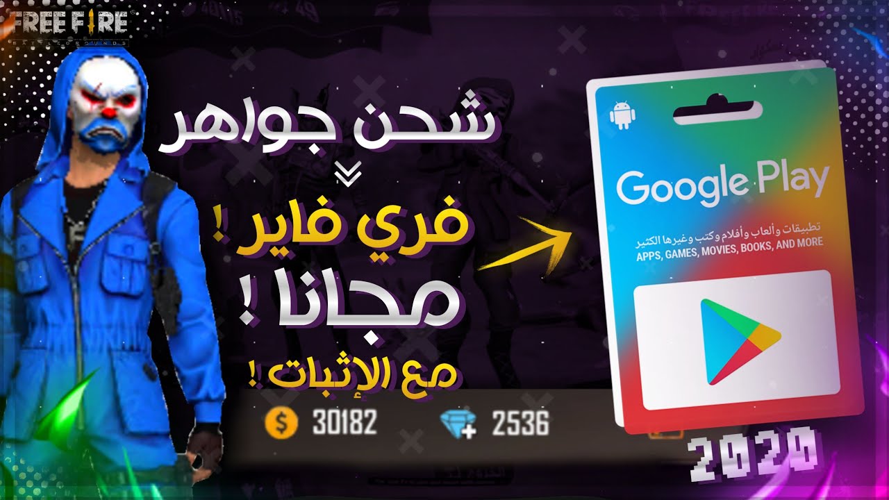 لعشاق فري فاير 2025 طريقة شحن الجواهر وطريقة الحصول على أكبر عدد من الهدايا الذهبية مجاناً