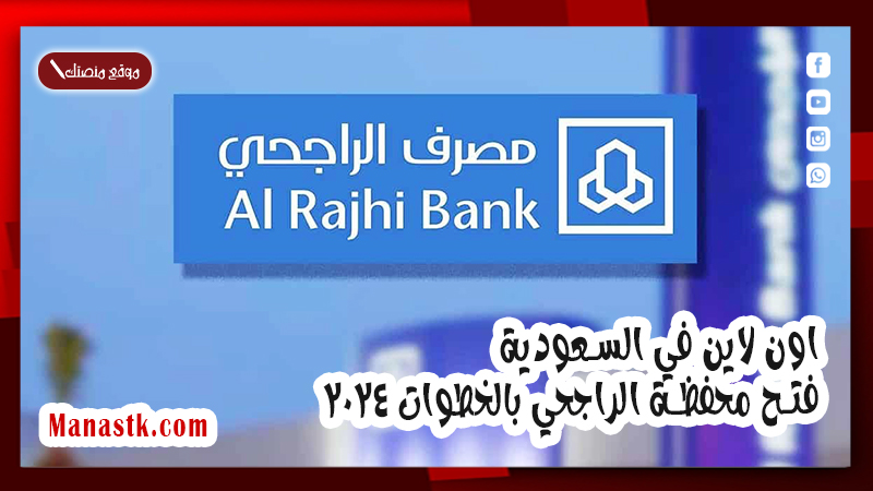 اون لاين في السعودية.. فتح محفظة الراجحي بالخطوات 2025