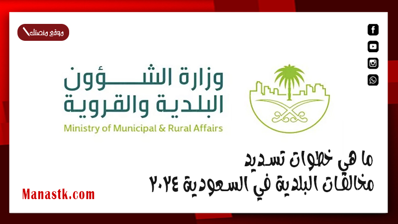 ما هي خطوات تسديد مخالفات البلدية في السعودية 2025