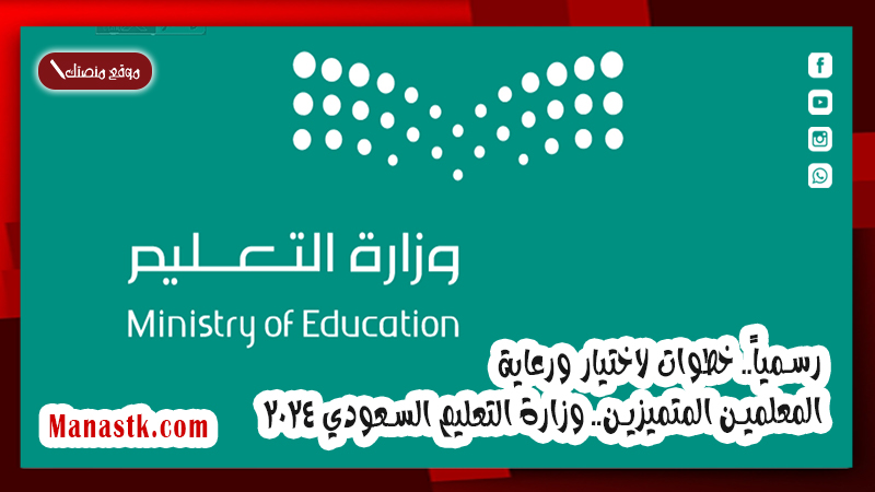 رسمياً.. خطوات لاختيار ورعاية المعلمين المتميزين.. وزارة التعليم السعودي 2025