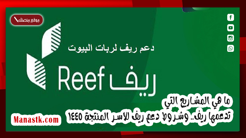 ما هي المشاريع التي تدعمها ريف.. وشروط دعم ريف للاسر المنتجة 1447