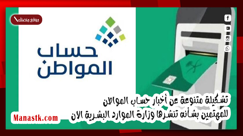 تشكيلة متنوعة عن أخبار حساب المواطن للمهتمين بشأنه تنشرها وزارة الموارد البشرية الان 2025