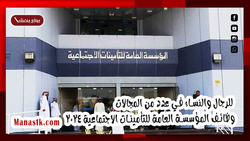للرجال والنساء في عدد من المجالات .. وظائف المؤسسة العامة للتأمينات الاجتماعية 2025