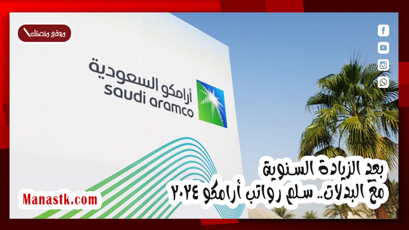 بعد الزيادة السنوية مع البدلات.. سلم رواتب أرامكو 2025