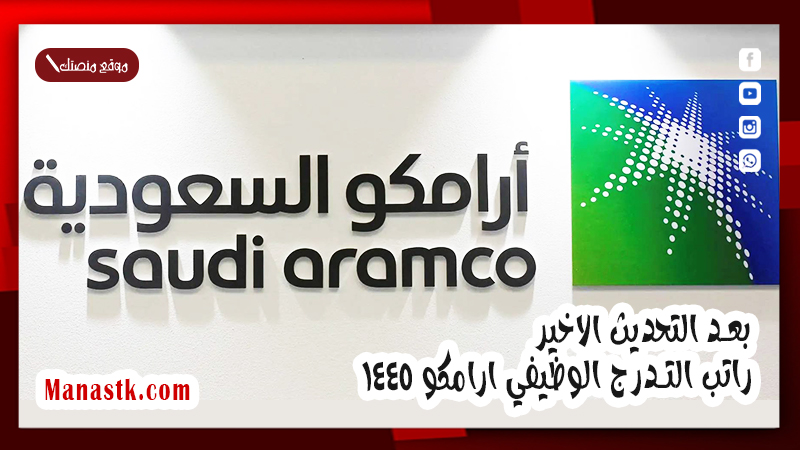 بعد التحديث الاخير.. راتب التدرج الوظيفي ارامكو 1447