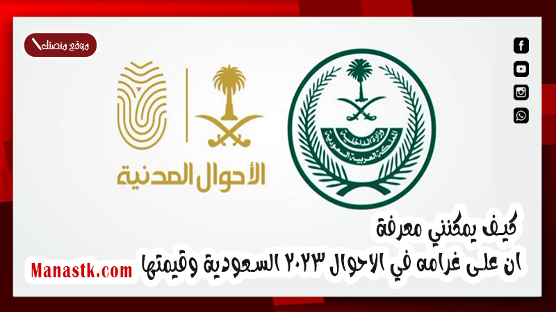 كيف يمكنني معرفة ان على غرامه في الاحوال 2025 السعودية وقيمتها