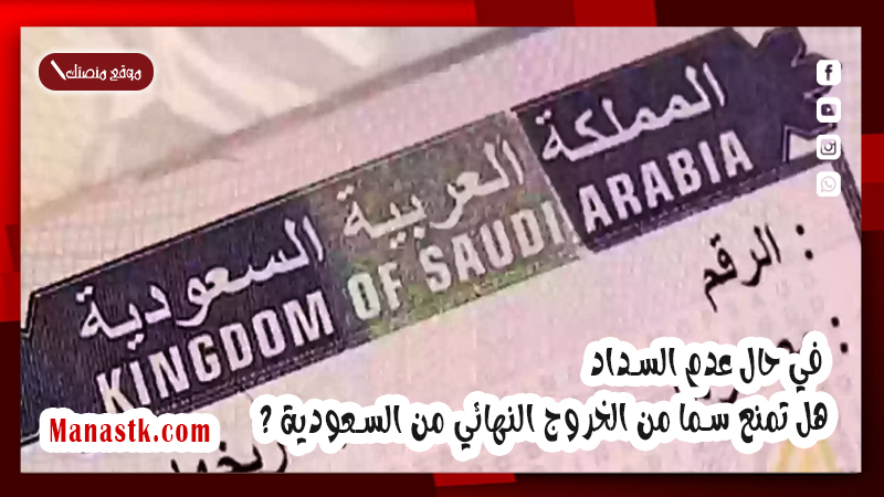 في حال عدم السداد هل تمنع سما من الخروج النهائي من السعودية ؟
