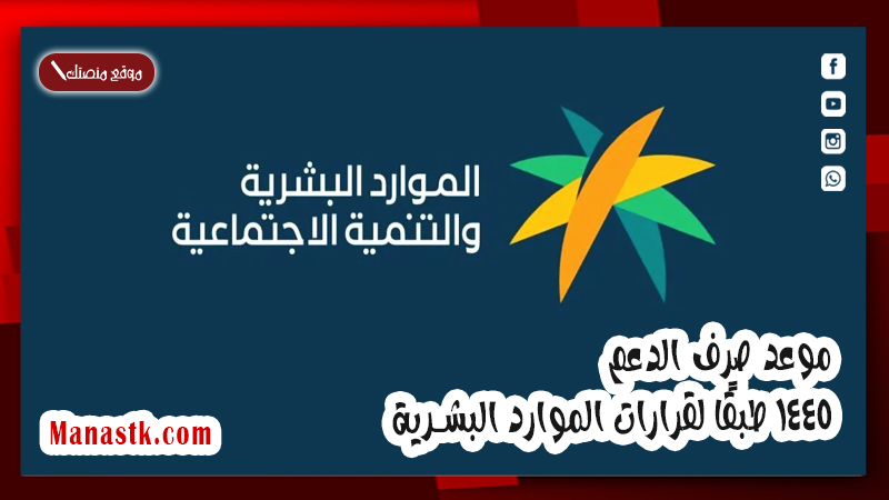 موعد صرف الدعم 1447 طبقًا لقرارات الموارد البشرية .. نقلا عن الضمان الاجتماعي الان