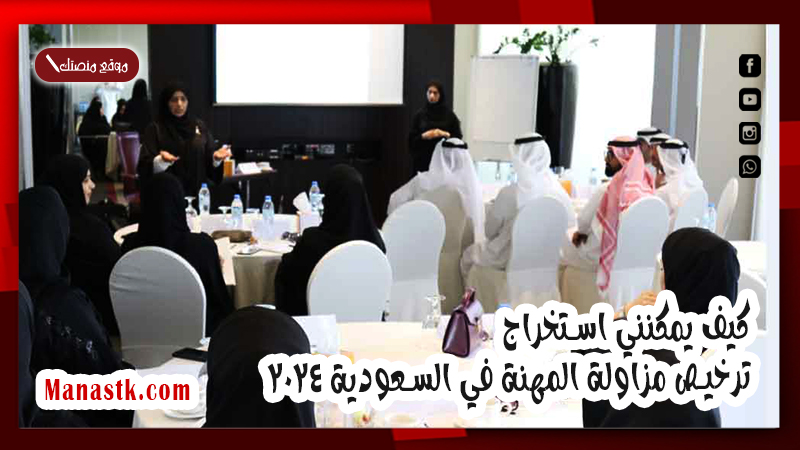 كيف يمكنني استخراج ترخيص مزاولة المهنة في السعودية 2025