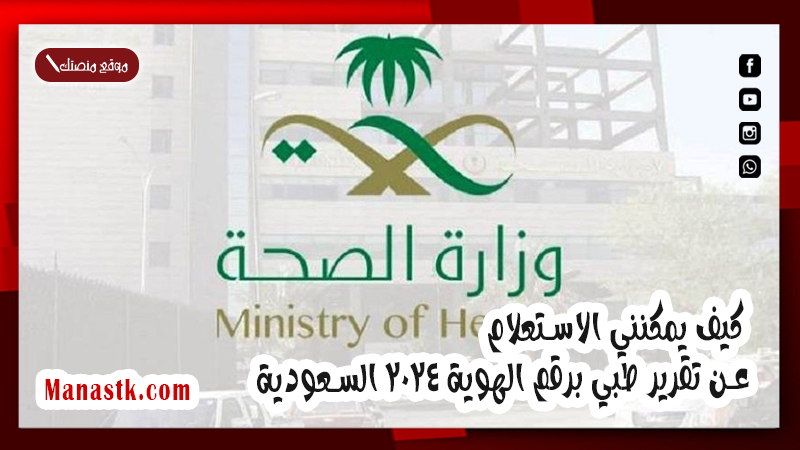 كيف يمكنني الاستعلام عن تقرير طبي برقم الهوية 2025 السعودية