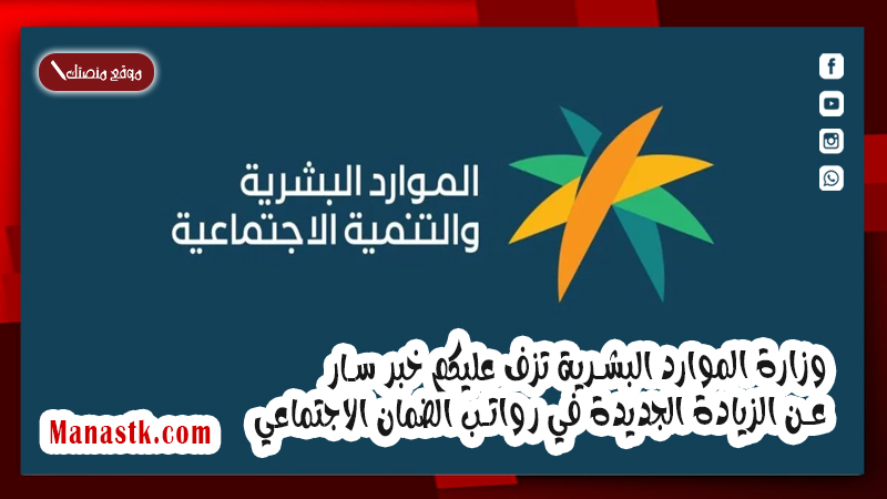 وزارة الموارد البشرية تزف عليكم خبر سار عن الزيادة الجديدة في رواتب الضمان الاجتماعي 2025