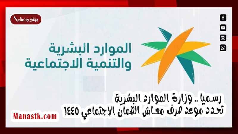 رسميا .. وزارة الموارد البشرية تحدد موعد صرف معاش الضمان الاجتماعي 1447