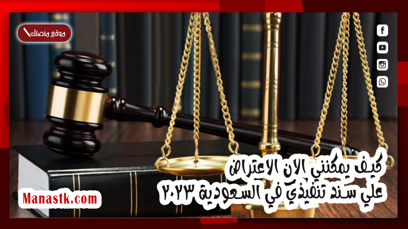 كيف يمكنني الان الاعتراض علي سند تنفيذي في السعودية 2025