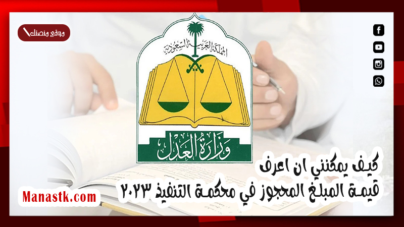 كيف يمكنني ان اعرف قيمة المبلغ المحجوز في محكمة التنفيذ 2025 ؟