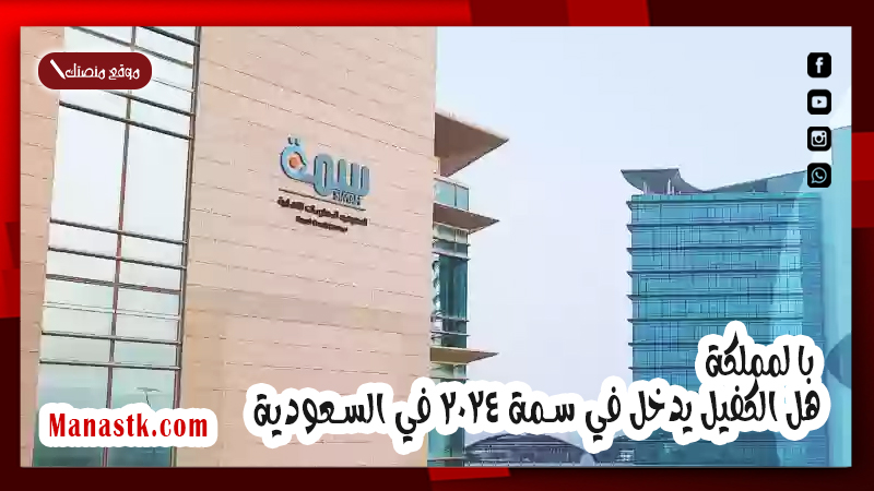 بالمملكة .. هل الكفيل يدخل في سمة 2025 في السعودية