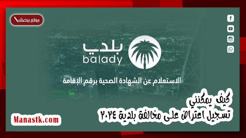 كيف يمكنني تسجيل اعتراض على مخالفة بلدية 2025