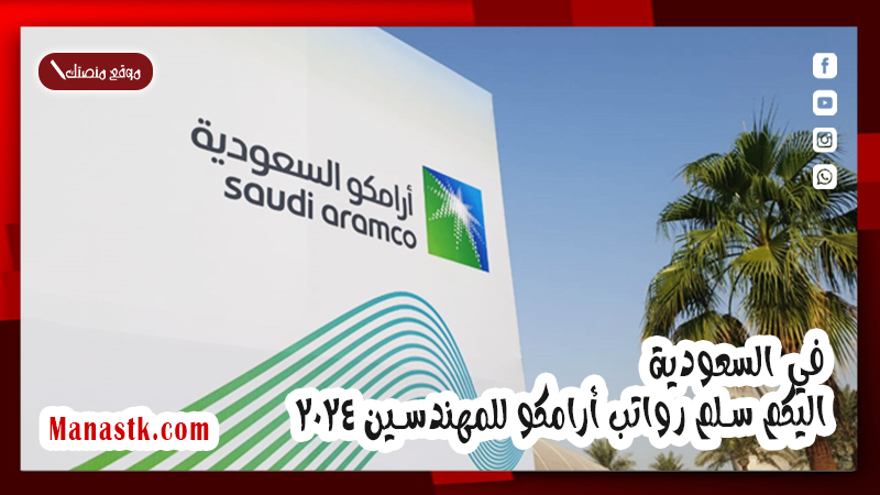 في السعودية.. اليكم سلم رواتب أرامكو للمهندسين 2025