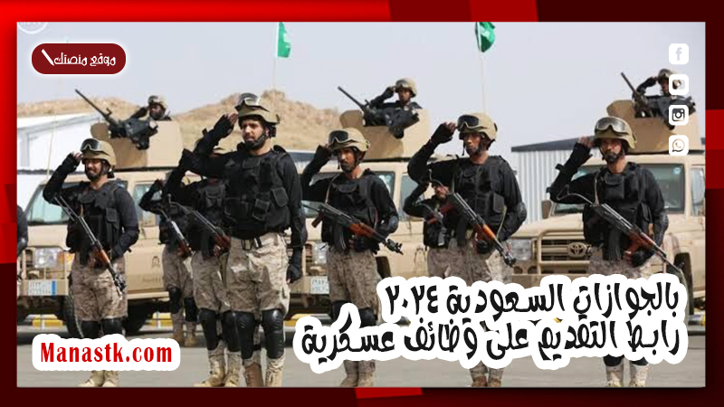 بالجوازات السعودية 2025 رابط التقديم على وظائف عسكرية