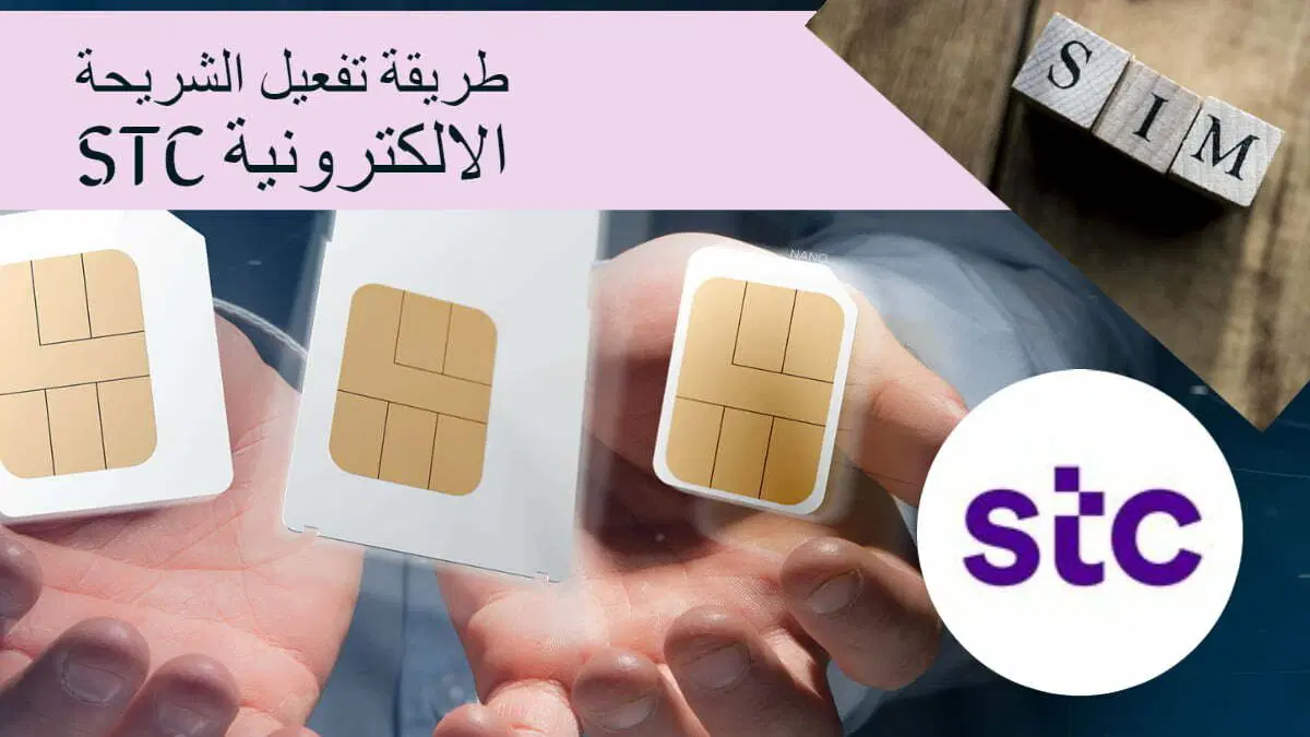 طريقة تفعيل شريحة سوا جديدة بأسهل طريقة 2025 وخطوات الاستعلام عن باقتي في سوا