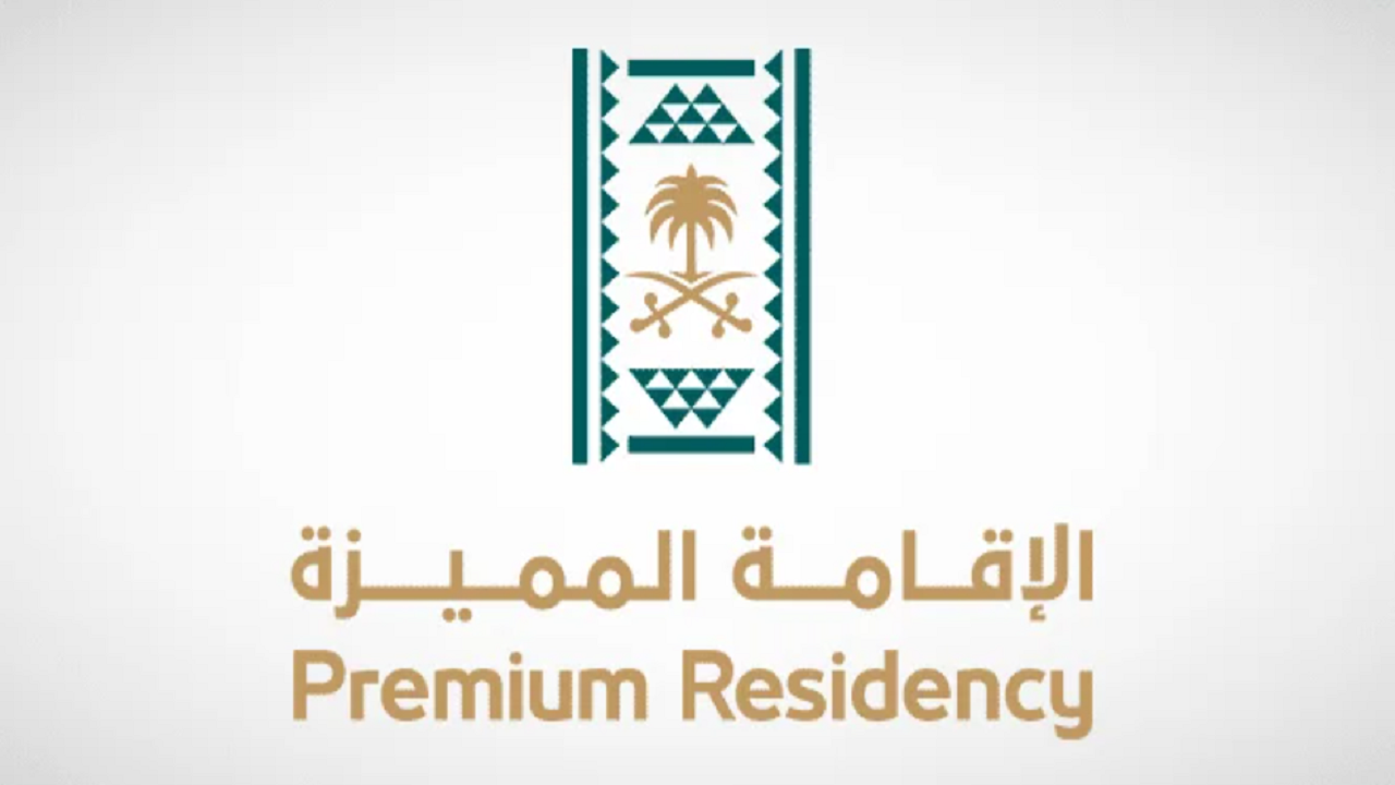 علاقة الإقامة المميزة بالتعليم في السعودية | تعرف على شروط وخطوات الحصول على الإقامة المميزة وصلاحيتها 1447