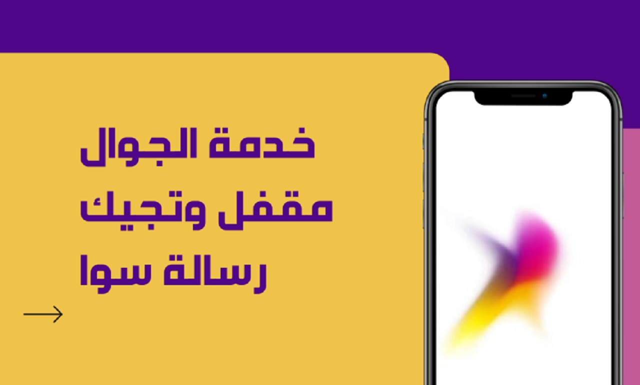 كيف اضيف خدمة موجود في الايفون والجوال مفتوح أو مقفل؟! خدمة عملاء stc تجيب