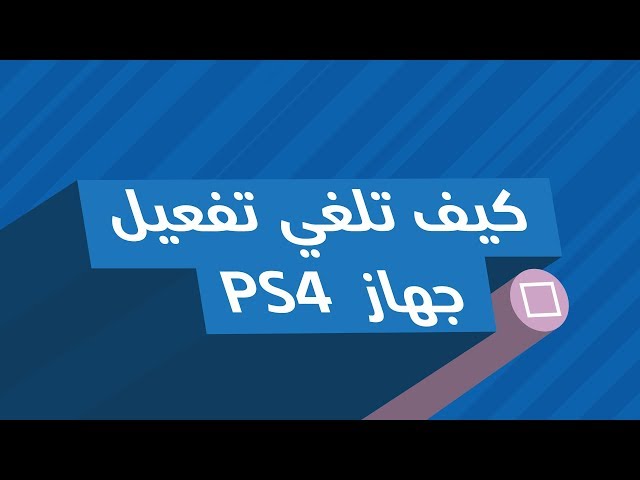 كيف تقدر تلغي تفعيل حساب سوني؟! طريقة الغاء تفعيل سوني 2025 من الجوال