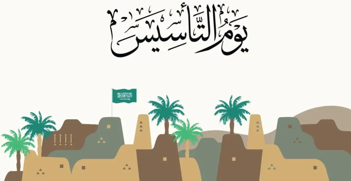 أكبر إجازة ليوم التأسيس السعودي | إجازة هذا العام 1447 وأبرز الفعاليات