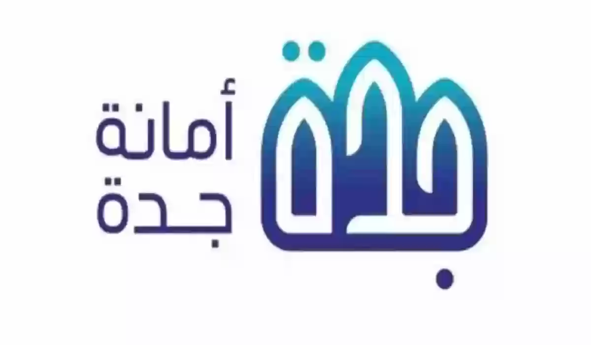 بخطوات بسيطة.. الاستعلام عن تعويض هدد جدة 1447 برقم الطلب