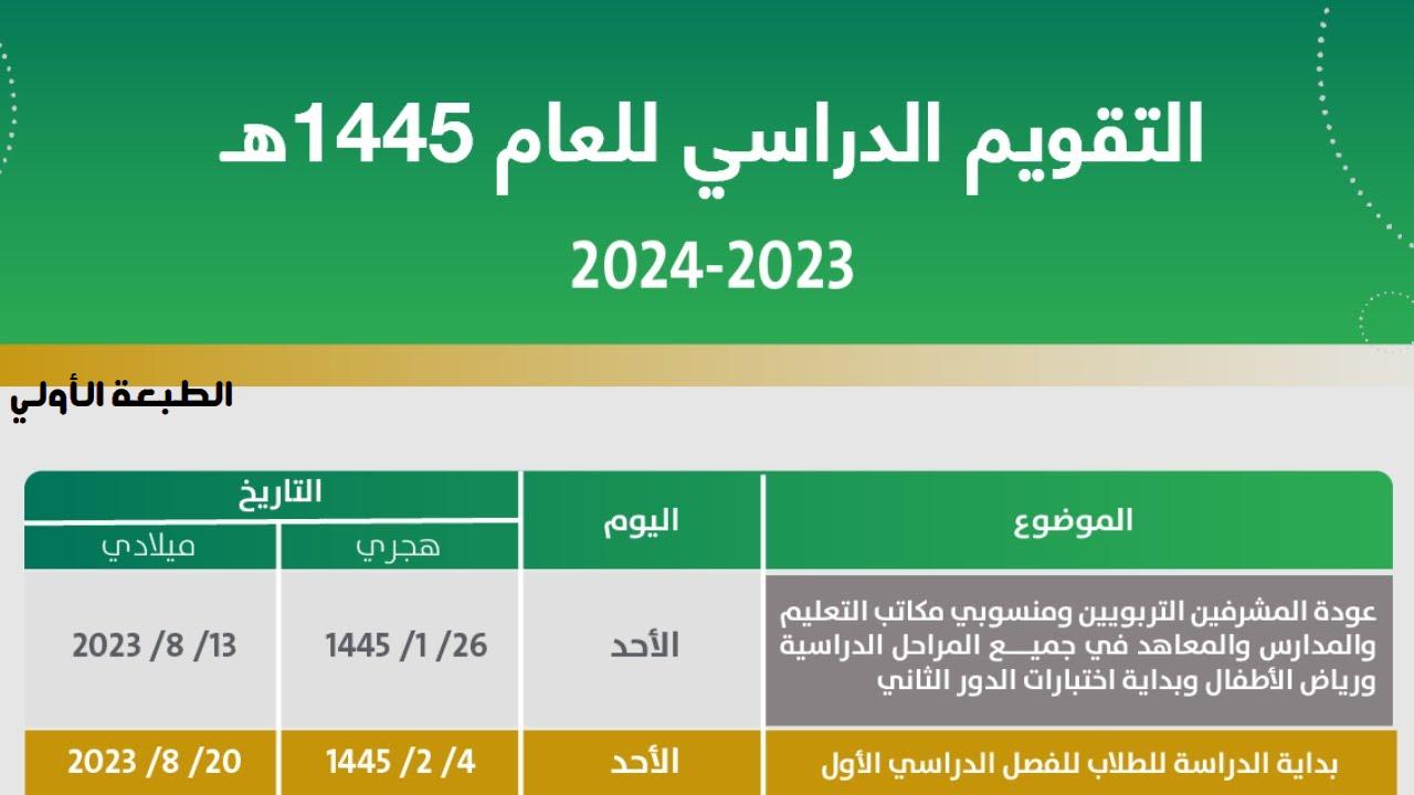 بعد التعديل.. التقويم المدرسي وموعد نهاية العام الدراسي 1447 والإجازات