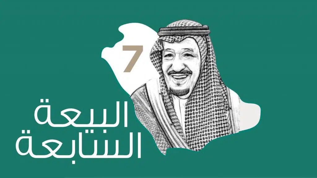 تاريخ مبايعة الملك سلمان بالهجري في السعودية 1447