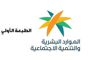 جدول دعم الضمان الاجتماعي المطور وطريقة الاشتراك