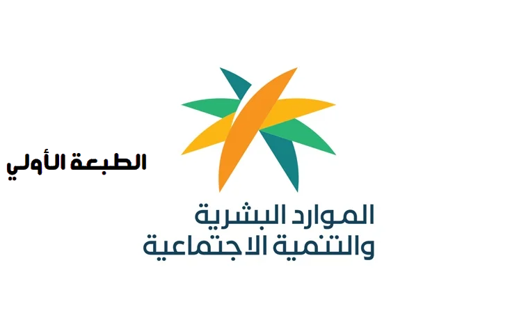 بعد الزيادة الأخيرة .. هذا جدول دعم الضمان الاجتماعي المطور وطريقة الاشتراك 1447