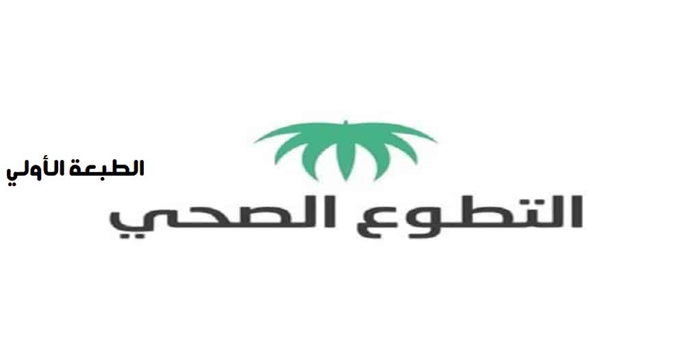 رابط وخطوات التسجيل في التطوع الصحي 1447 والشروط المطلوبة