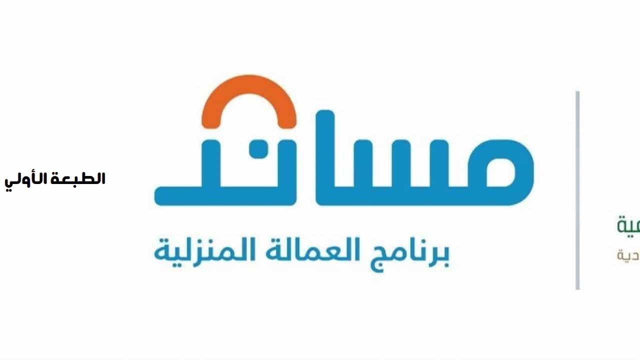 رابط وخطوات التسجيل في منصة مساند 1447 لاستقدام العمالة المنزلية